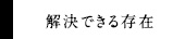 解決できる存在