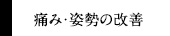 痛み・姿勢の改善