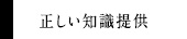 正しい知識提供
