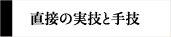 直接の実技と手技