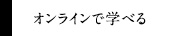 オンラインで真学べる