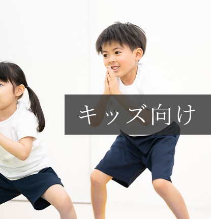 表参道オザキフィットネスジム｜キッズメニュー