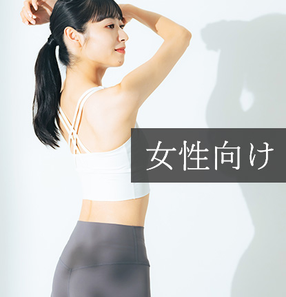 表参道オザキフィットネスジム｜女性メニュー